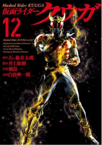 仮面ライダークウガ12巻を完全無料で読める Zip Rar 漫画村の代役発見 サブカル男爵のおススメコンテンツ