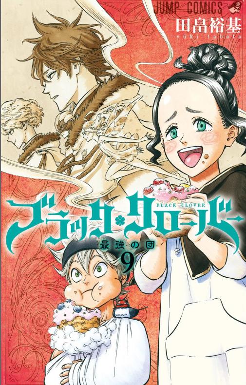 ブラック クローバー9巻を完全無料で読める 星のロミ Zip Rar 漫画村の代役発見 サブカル男爵のおススメコンテンツ
