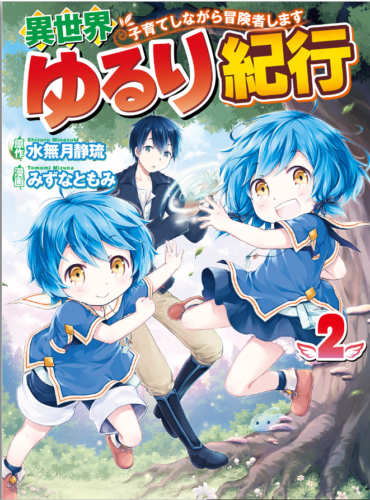 異世界ゆるり紀行2巻を完全無料で読める 星のロミ Zip Rar 漫画村の代役発見 サブカル男爵のおススメコンテンツ