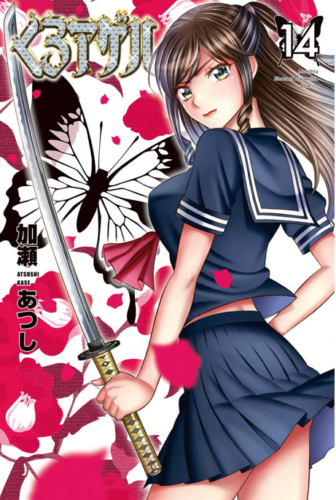 くろアゲハ14巻を無料で読むならこのサイトが最強 漫画村 Zip Rarとは比べものにならない サブカル男爵のおススメコンテンツ