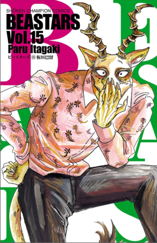 Beastars15巻を無料で読むならこのサイトが最強 漫画村 Zip Rarとは比べものにならない サブカル男爵のおススメコンテンツ