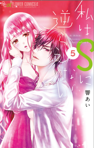 私はsに逆らえない5巻を無料で読むならこのサイトが最強 漫画村 Zip Rarとは比べものにならない サブカル男爵のおススメコンテンツ