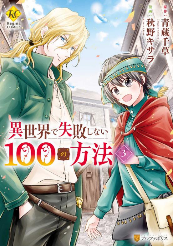 異世界で失敗しない100の方法3巻を完全無料で読める 星のロミ Zip Rar 漫画村の代役発見 サブカル男爵のおススメコンテンツ