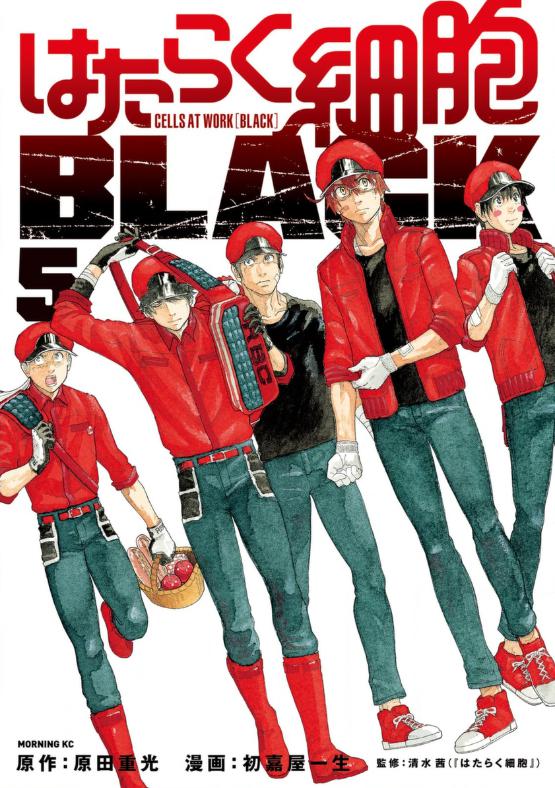 はたらく細胞black5巻を完全無料で読める 星のロミ Zip Rar 漫画村の代役発見 サブカル男爵のおススメコンテンツ