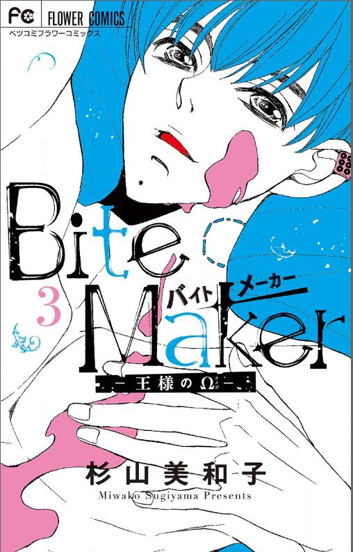 Bite Maker 王様のw 3巻を無料で読むならこのサイトが最強 漫画村 Zip Rarとは比べものにならない サブカル男爵のおススメコンテンツ