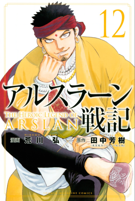 アルスラーン戦記12巻を無料で読むならこのサイトが最強 漫画村 Zip Rarとは比べものにならない サブカル男爵のおススメコンテンツ