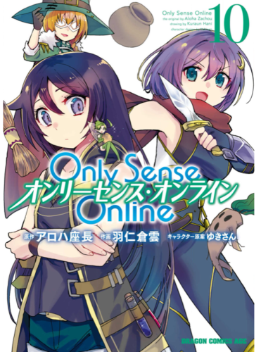 Only Sense Online オンリーセンス オンライン 10巻を完全無料で読める 星のロミ Zip Rar 漫画村の代役発見 サブカル男爵のおススメコンテンツ