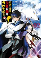 最強の魔導士 ひざに矢をうけてしまったので田舎の衛兵になる 2巻を完全無料で読める 星のロミ Zip Rar 漫画村の代役発見 サブカル男爵のおススメコンテンツ