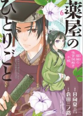 薬屋のひとりごと 猫猫の後宮謎解き手帳 6巻を完全無料で読める 星のロミ Zip Rar 漫画村の代役発見 サブカル男爵のおススメコンテンツ