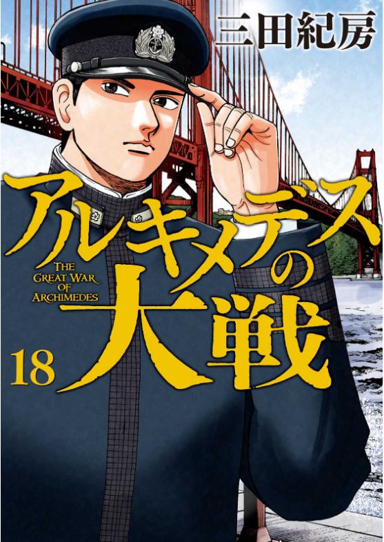 アルキメデスの大戦18巻を完全無料で読める 星のロミ Zip Rar 漫画村の代役発見 サブカル男爵のおススメコンテンツ