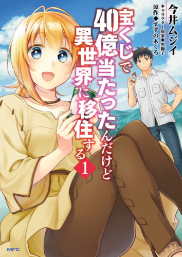 宝くじで40億当たったんだけど異世界に移住する1巻を完全無料で読める 星のロミ Zip Rar 漫画村の代役発見 サブカル男爵のおススメコンテンツ