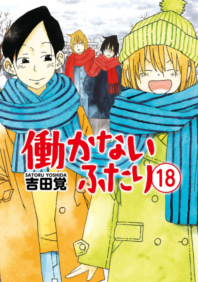 働かないふたり18巻を無料で読むならこのサイトが最強 漫画村 Zip Rarとは比べものにならない サブカル男爵のおススメコンテンツ