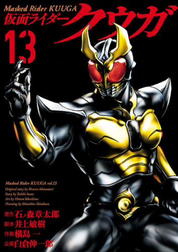 仮面ライダークウガ13巻を完全無料で読める 星のロミ Zip Rar 漫画村の代役発見 サブカル男爵のおススメコンテンツ