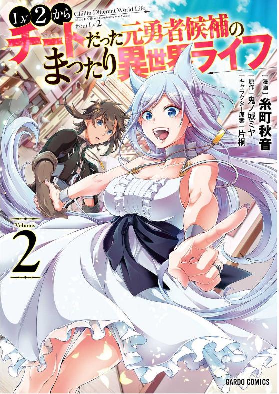 元勇者候補のまったり異世界ライフ2巻を完全無料で読める 星のロミ Zip Rar 漫画村の代役発見 サブカル男爵のおススメコンテンツ