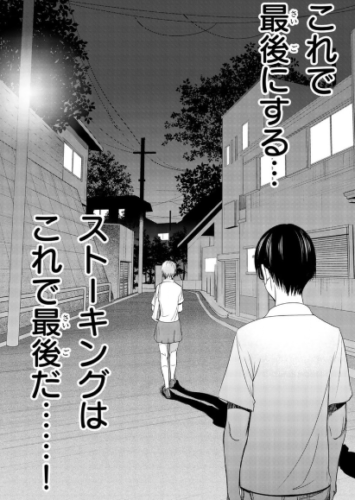 ストーカー行為がバレて人生終了男１巻を完全無料で読める 星のロミ Zip Rar 漫画村の代役発見 サブカル男爵のおススメコンテンツ