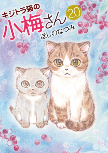 キジトラ猫の小梅さん巻を完全無料で読める 星のロミ Zip Rar 漫画村の代役発見 サブカル男爵のおススメコンテンツ