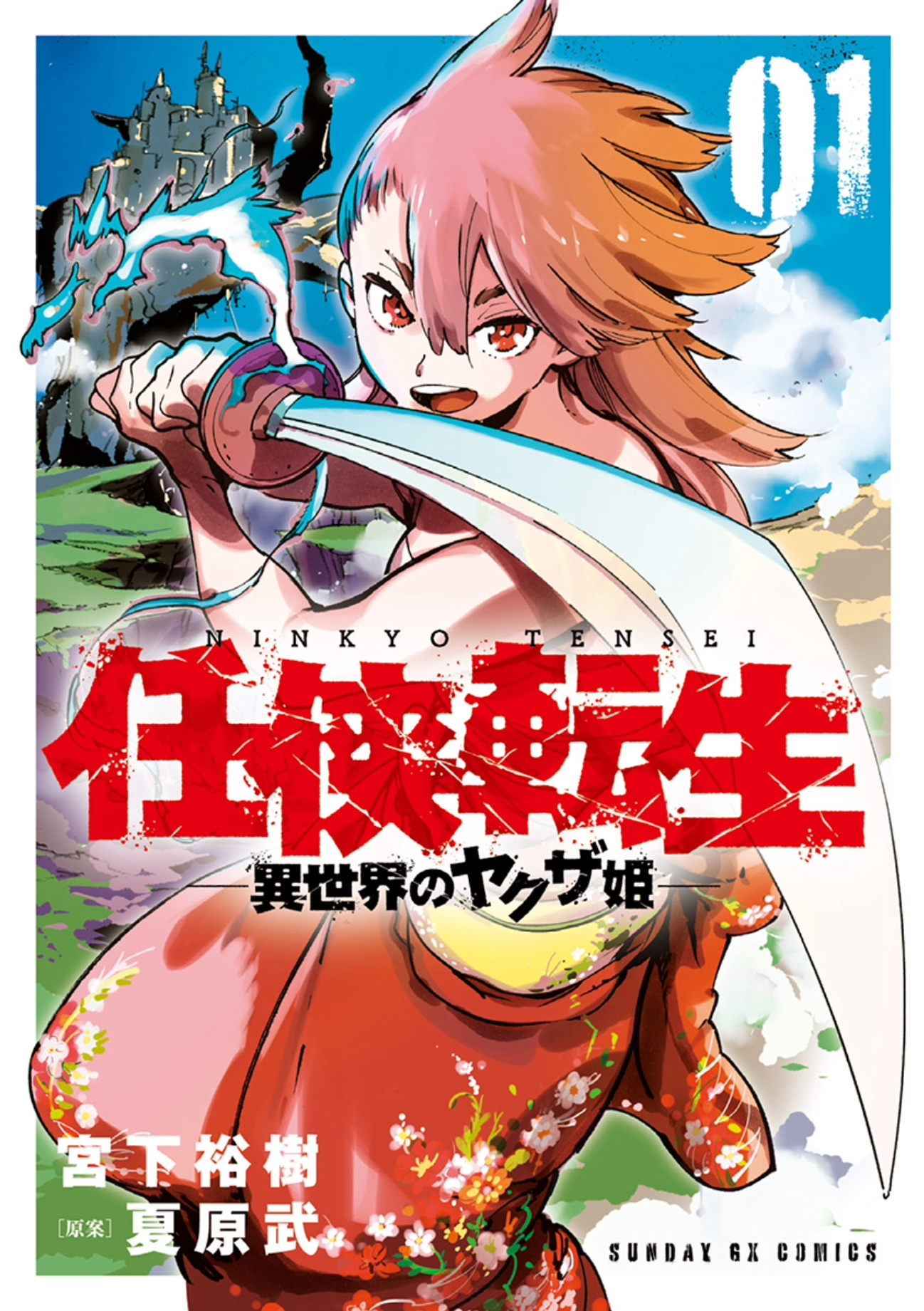 任侠転生 異世界のヤクザ姫 1巻を完全無料で読める 星のロミ Zip Rar 漫画村の代役発見 サブカル男爵のおススメコンテンツ