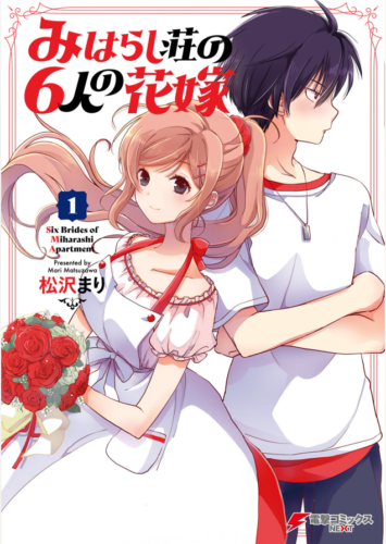 みはらし荘の6人の花嫁1巻を完全無料で読める 漫画村 Zip Rar 星のロミの代役発見 サブカル男爵のおススメコンテンツ