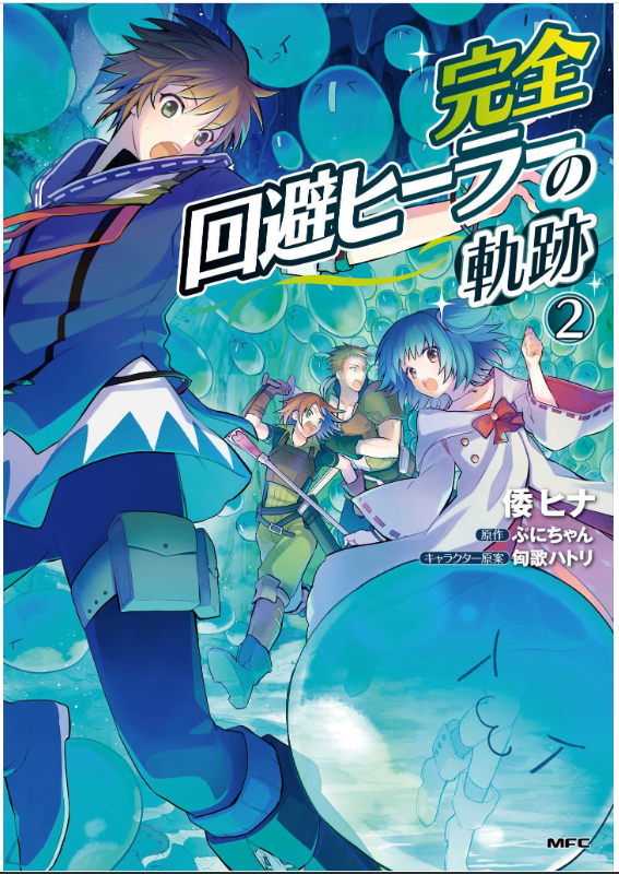 完全回避ヒーラーの軌跡 2巻を完全無料で読める 星のロミ Zip Rar 漫画村の代役発見 サブカル男爵のおススメコンテンツ