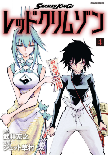 Shaman King レッドクリムゾン４巻を完全無料で読める 星のロミ Zip Rar 漫画村の代役発見 サブカル男爵のおススメコンテンツ