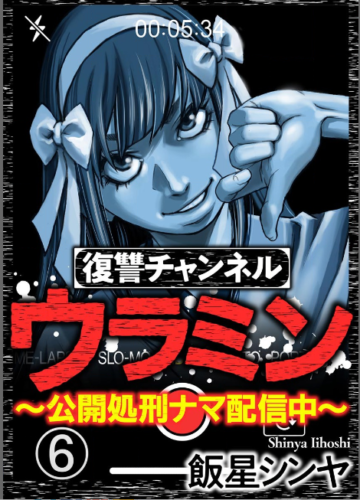 復讐チャンネル ウラミン6話を完全無料で読める 星のロミ Zip Rar 漫画村の代役発見 サブカル男爵のおススメコンテンツ