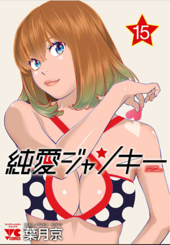 純愛ジャンキー15巻を無料で読むならこのサイトが最強 漫画村 Zip Rarとは比べものにならない サブカル男爵のおススメコンテンツ