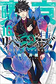 東京卍リベンジャーズ16巻を完全無料で読める 漫画村 星のロミ Zip Rarの代役発見 サブカル男爵のおススメコンテンツ