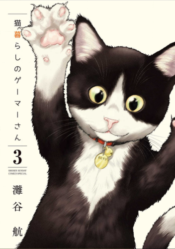 猫暮らしのゲーマーさん３巻を完全無料で読める 星のロミ Zip Rar 漫画村の代役発見 サブカル男爵のおススメコンテンツ