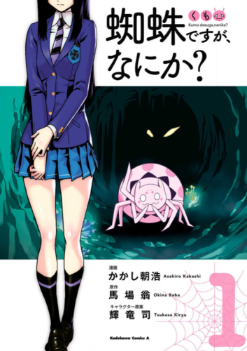蜘蛛ですが なにか 1巻を完全無料で読める 漫画村 Zip Rar 星のロミの代役発見 サブカル男爵のおススメコンテンツ