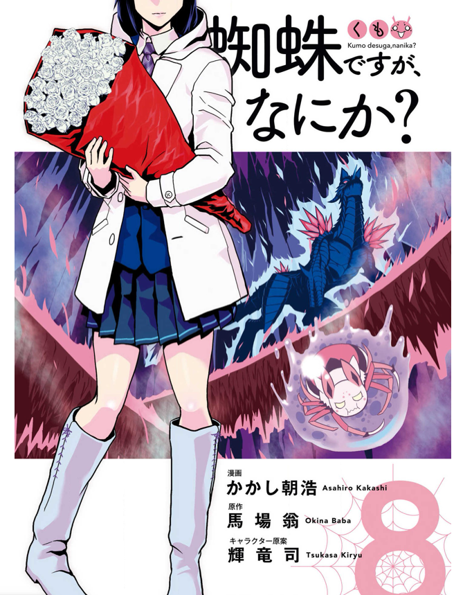 蜘蛛ですが なにか 8巻を完全無料で読める 漫画村 Zip Rar 星のロミの代役発見 サブカル男爵のおススメコンテンツ