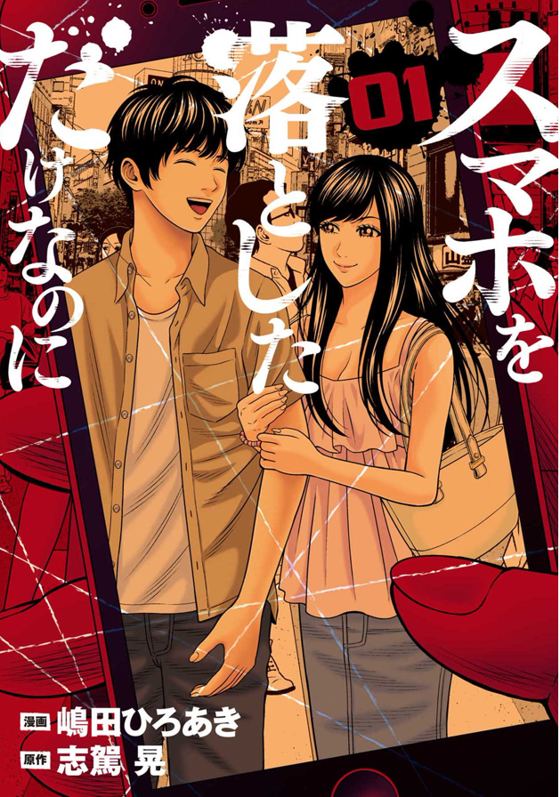 スマホを落としただけなのに1巻を完全無料で読める？星のロミ・zip・rar・漫画村の代役発見！？ サブカル男爵の