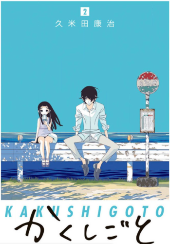 かくしごと２巻を完全無料で読める 漫画村 Zip Rar 星のロミの代役発見 サブカル男爵のおススメコンテンツ