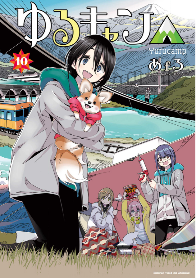 ゆるキャン 10巻を完全無料で読める 漫画村 Zip Rar 星のロミの代役発見 サブカル男爵のおススメコンテンツ