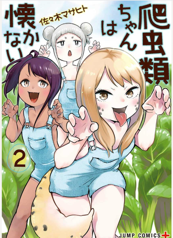 爬虫類ちゃんは懐かない 2巻を完全無料で読める 星のロミ Zip Rar 漫画村の代役発見 サブカル男爵のおススメコンテンツ