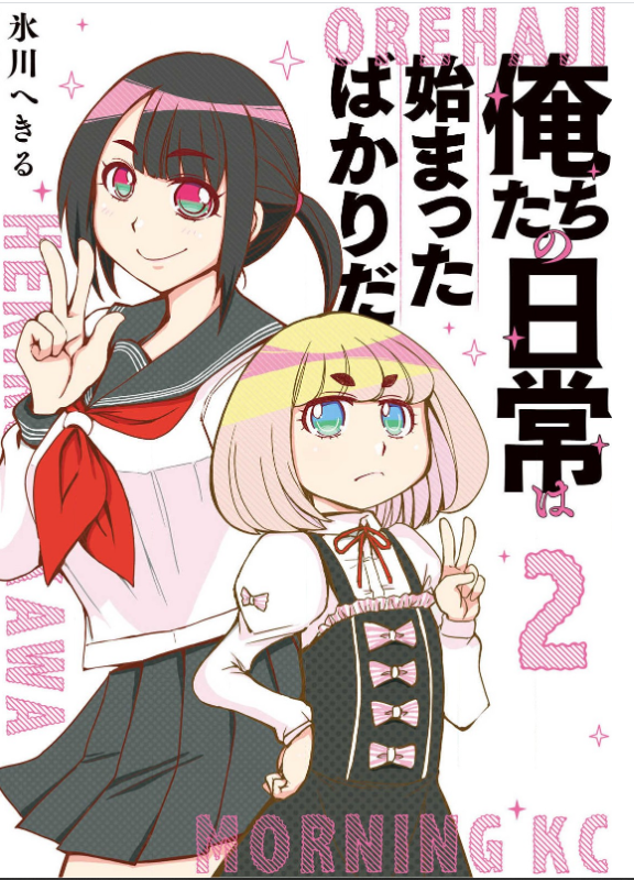 俺たちの日常は始まったばかりだ2巻を完全無料で読める 星のロミ Zip Rar 漫画村の代役発見 サブカル男爵のおススメコンテンツ