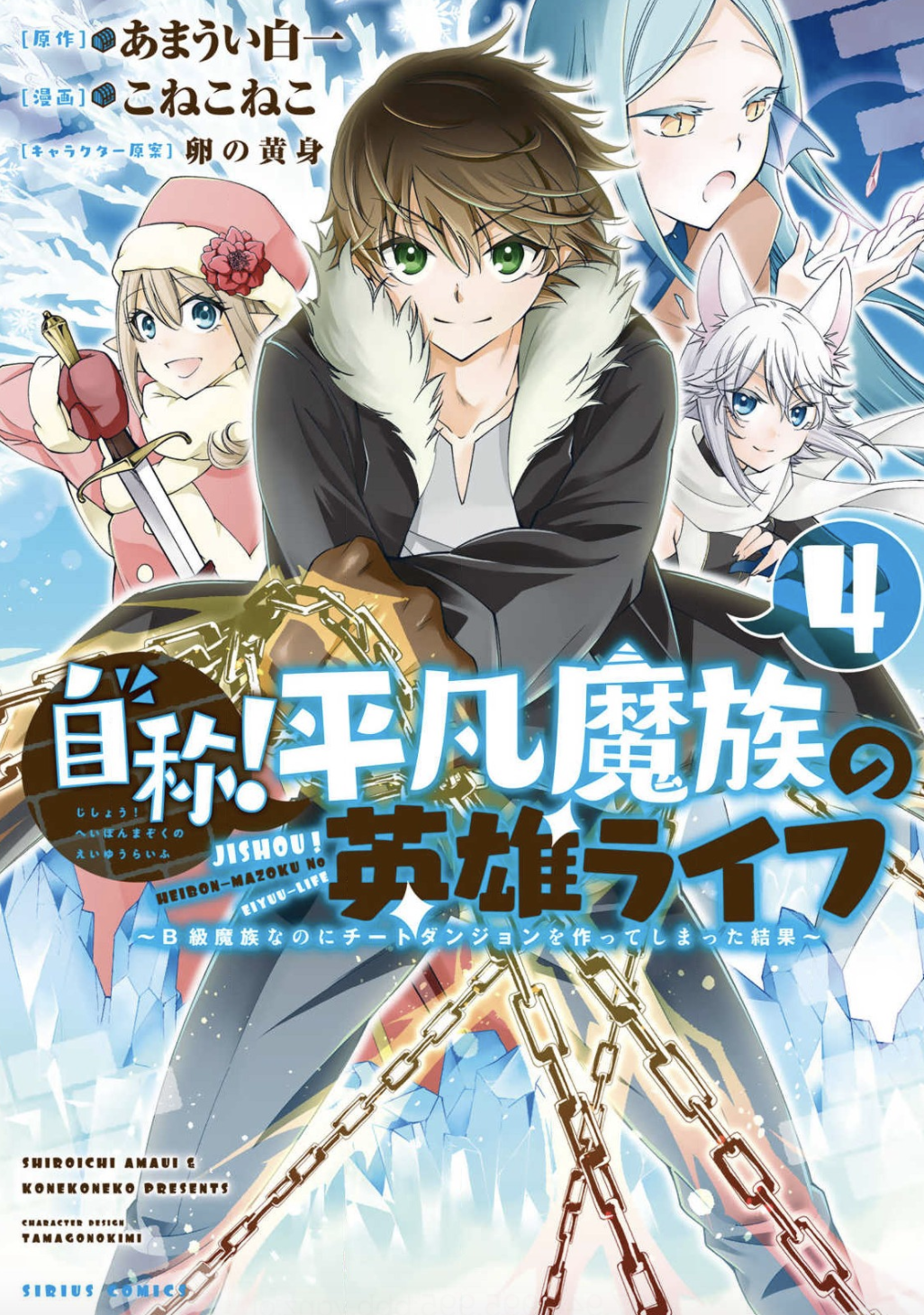 自称 平凡魔族の英雄ライフ4巻を完全無料で読める 漫画村 Zip Rar 星のロミの代役発見 サブカル男爵のおススメコンテンツ