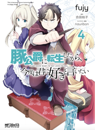 豚公爵に転生した4巻完全無料で読める 漫画村 Zip Rar 星のロミの代役発見 サブカル男爵のおススメコンテンツ