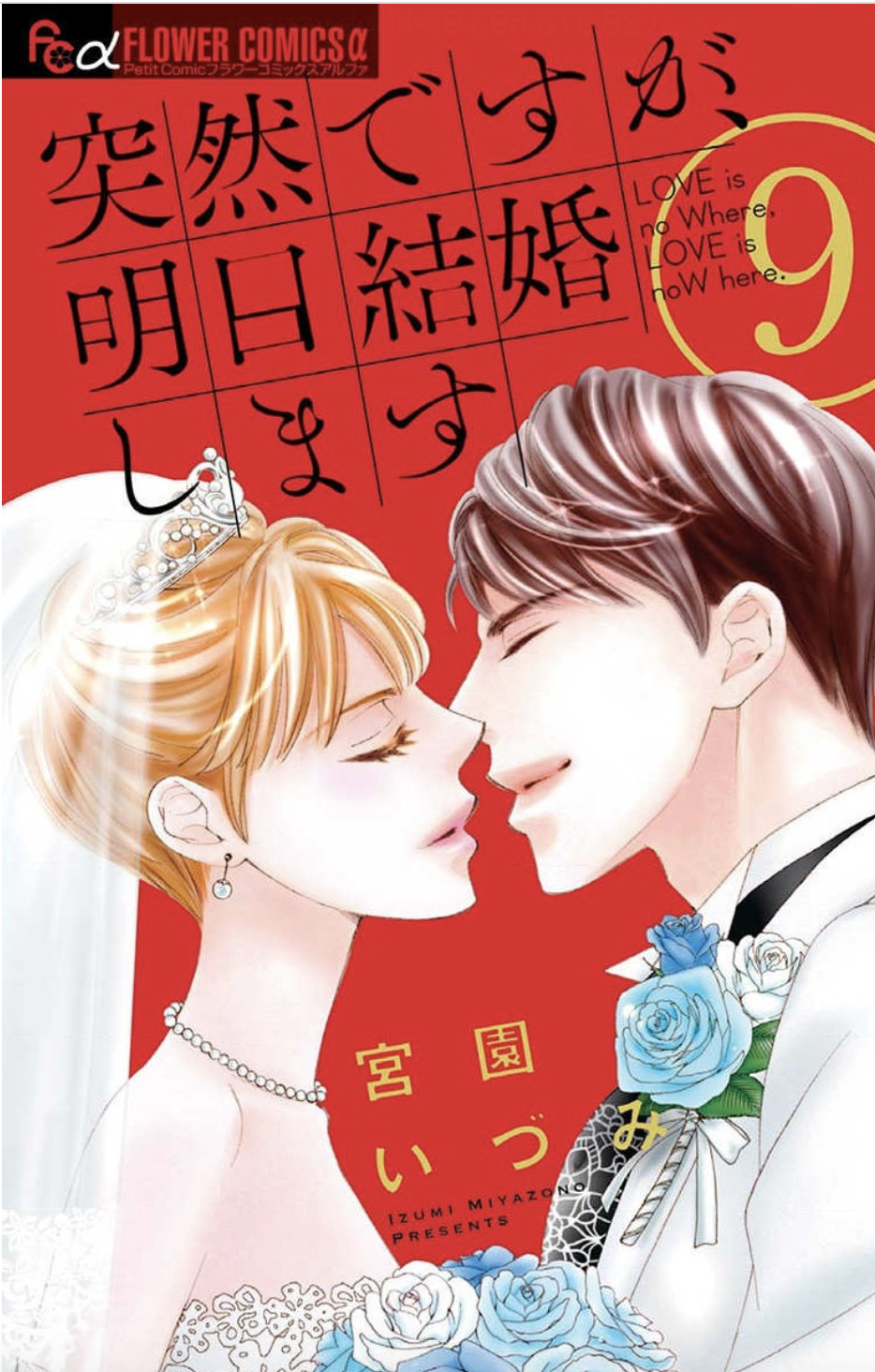 突然ですが 明日結婚します9巻を完全無料で読める 漫画村 Zip Rar 星のロミの代役発見 サブカル男爵のおススメコンテンツ