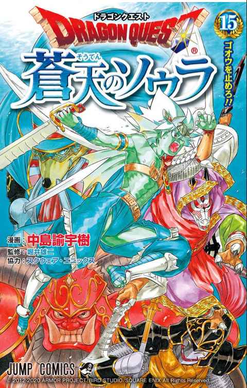 ドラゴンクエスト 蒼天のソウラ15巻を無料で読むならこのサイトが最強 漫画村 Zip Rarとは比べものにならない サブカル男爵のおススメコンテンツ