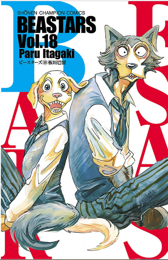 Beastars 18巻を無料で読むならこのサイトが最強 漫画村 Zip Rarとは比べものにならない サブカル男爵のおススメコンテンツ Beastars 18巻を無料で読むならこのサイトが最強 漫画村 Zip Rarとは比べものにならない サブカル男爵のおススメコンテンツ