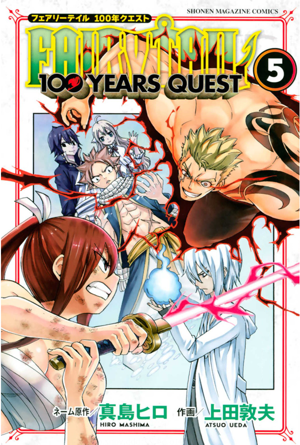 Fairy Tail 100 Years Quest５巻を無料で読むならこのサイトが最強 漫画村 Zip Rarとは比べものにならない サブカル男爵のおススメコンテンツ