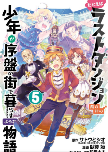 ラストダンジョン前の村の少年5巻を完全無料で読める 漫画村 Zip Rar 星のロミの代役発見 サブカル男爵のおススメコンテンツ