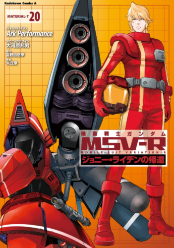 機動戦士ガンダムmsv R 巻を完全無料で読める 漫画村 Zip Rar 星のロミの代役発見 サブカル男爵のおススメコンテンツ