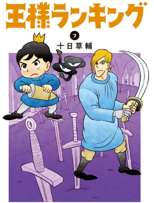 王様ランキング 7巻を完全無料で読める 漫画村 Zip Rar 星のロミの代役発見 サブカル男爵のおススメコンテンツ