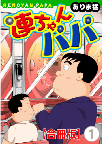 連ちゃんパパ1巻話を完全無料で読める 漫画村 Zip Rar 星のロミの代役発見 サブカル男爵のおススメコンテンツ